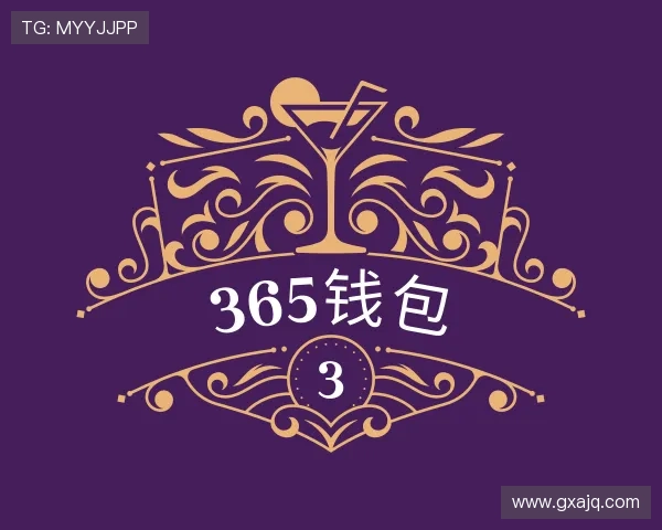 解读365钱包